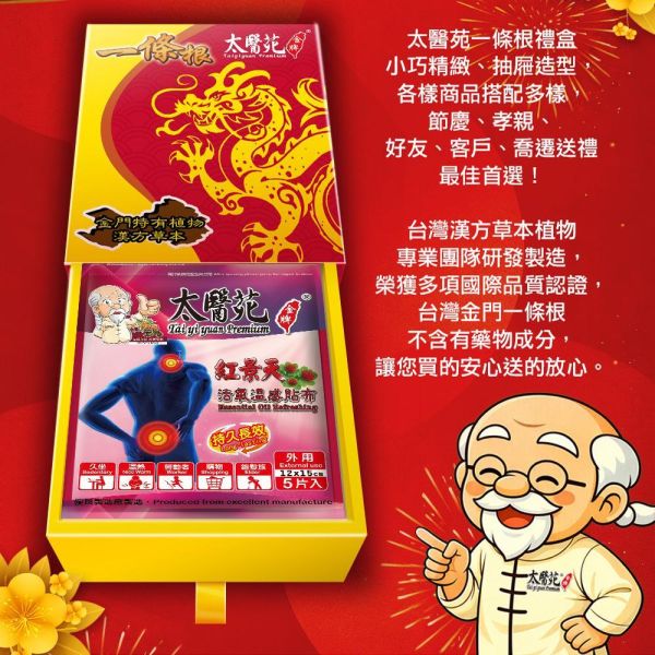 【龍紅景天貼布禮盒】12包入組 太醫苑,禮盒,送禮,一條根,送禮推薦長輩,送老人家生日禮物,腰痠,背痛,痠痛,按摩,貼布,按摩膏,伴手禮,一條根精油,舒緩,刮痧,父親節,母親節,中秋節,端午節,清明節