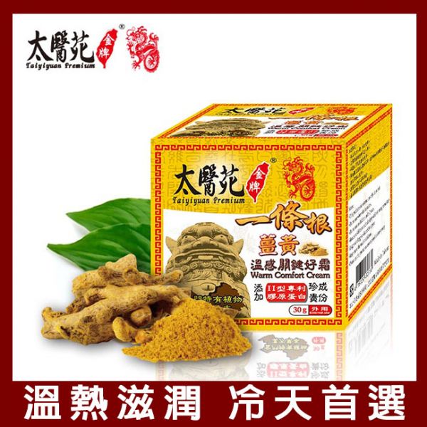 薑黃溫感關鍵好霜30G 溫感霜、熱力放鬆、關鍵加強、溫暖舒適
放鬆舒緩、肩頸痠痛、推薦必買、一條根、金牌推薦