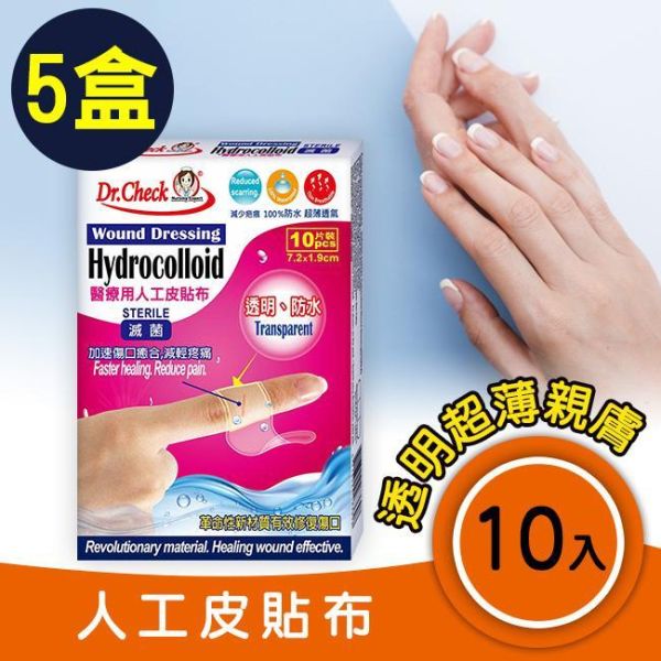 【5盒超值組】醫療用人工皮貼布10片入 