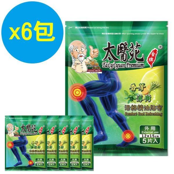 【6包超值組】香茅薄荷活絡精油貼布5片入 香茅薄荷精油貼布、精油貼布、活絡精油貼、清涼舒緩貼布、香茅貼布、薄荷貼布、痠痛舒緩、肌肉放鬆貼布、運動後舒緩、關節舒緩貼、關鍵、一條根、關節守護貼、緩和肌肉痠痛感、舒適有效、痠痛貼布