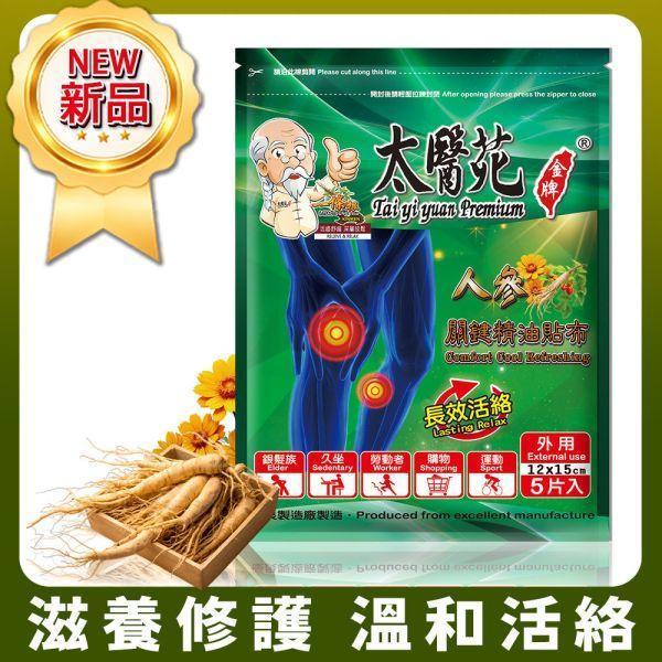 【𝟮𝟬包超值組】人參關鍵精油貼布5片入 太醫苑,太醫苑金牌,太醫苑貼布,人參關鍵精油貼布,人參貼布,精油貼布,涼感貼布,清涼貼布,舒緩貼布,放鬆貼布,長效活絡,關節保養,肩頸貼布,腰部貼布,膝蓋貼布,運動後放鬆,久坐族,勞動族,旅行疲勞,草本精油,香茅薄荷,葡萄糖胺,清新香氣,大尺寸貼布,12x15cm,5片入,外用貼布,台灣製
