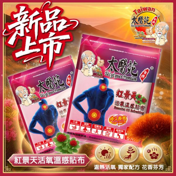 活氧溫感紅景天貼布5片入 紅景天活氧溫感貼布.太醫苑貼布.草本溫熱貼布.暖感貼布.肩頸痠痛貼布.腰痠背痛舒緩.腿部關節痠痛.運動後舒緩貼.生理期暖宮貼.大尺寸貼布 12x15cm.台灣製造貼布.一條根貼布.刺五加舒緩貼.長途旅行必備.久站久坐舒緩