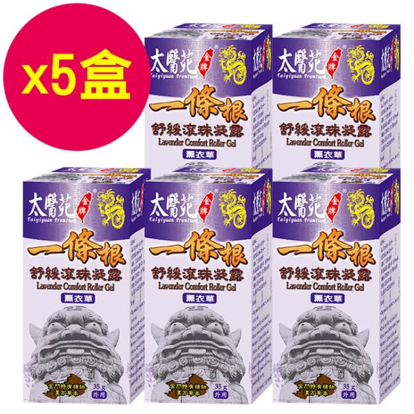 【5pcs】Lavender Comfort Roller Gel 35g 一條根,薰衣草,太醫苑,滾珠,放鬆舒緩,隨身攜帶,方便,暈車,頭痛,暈眩,紓壓輕鬆