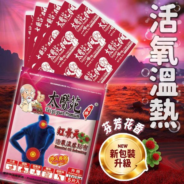 【30 pack Gift Hamper】Oxygenating Warming 太醫苑,禮盒,送禮,一條根,送禮推薦長輩,送老人家生日禮物,腰痠,背痛,痠痛,按摩,貼布,按摩膏,伴手禮,一條根精油,舒緩,刮痧,父親節,母親節,中秋節,端午節,清明節