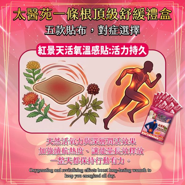 【活氧溫感鎏金禮盒】紅景天貼布 12包組 太醫苑一條根, 紅景天活氧溫感貼布, 活氧溫感禮盒, 活血溫熱貼布, 運動後痠痛舒緩, 肩頸腰背痠痛, 久站久坐肌肉疲勞, 生理期暖宮貼布, 草本溫感貼布, 台灣漢方草本, 養生禮盒, 孝親送禮推薦, 金色禮盒, 熱敷貼布推薦, 提振行動活力