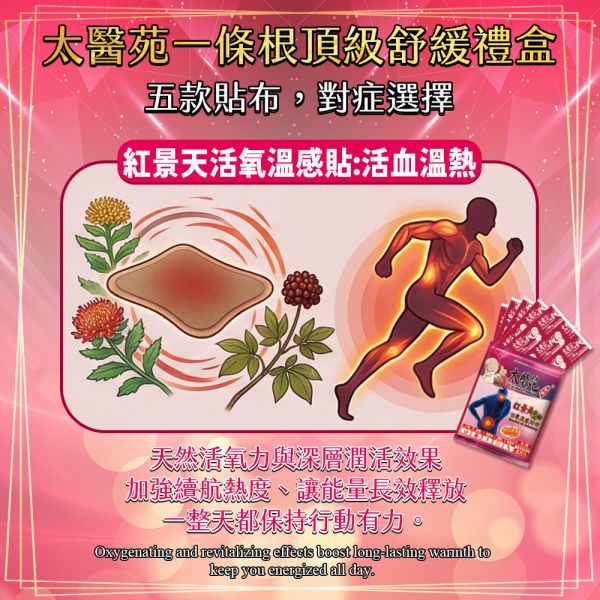 Golden Oxygenating Warmth Gift Box Tai Yi Yuan, Latao-Gung, rhodiola warming patch, oxygenating heat patch, herbal warming patch gift set, muscle fatigue relief patch, neck and back pain relief, post-workout recovery patch, menstrual c