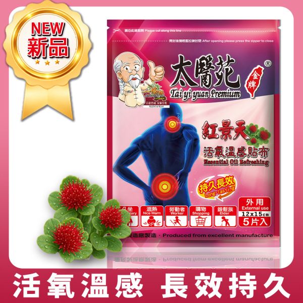 活氧溫感紅景天貼布5片入 紅景天活氧溫感貼布.太醫苑貼布.草本溫熱貼布.暖感貼布.肩頸痠痛貼布.腰痠背痛舒緩.腿部關節痠痛.運動後舒緩貼.生理期暖宮貼.大尺寸貼布 12x15cm.台灣製造貼布.一條根貼布.刺五加舒緩貼.長途旅行必備.久站久坐舒緩