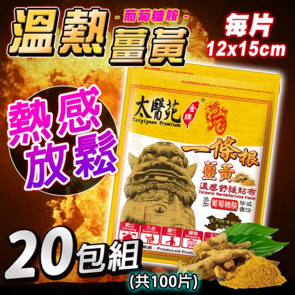 【20 pack】Comfort Warm Refreshing 溫感貼布、溫熱放鬆、熱力舒緩、薑黃、薑精油、肩頸痠痛、活絡、紓壓、優惠團購