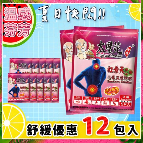 【𝟭𝟮入快閃補充包】活氧溫感紅景天貼布5片入 紅景天活氧溫感貼布.太醫苑貼布.草本溫熱貼布.暖感貼布.肩頸痠痛貼布.腰痠背痛舒緩.腿部關節痠痛.運動後舒緩貼.生理期暖宮貼.大尺寸貼布 12x15cm.台灣製造貼布.一條根貼布.刺五加舒緩貼.長途旅行必備.久站久坐舒緩