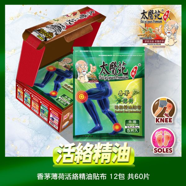 【活絡精油鎏金禮盒】香茅薄荷貼布 12包組 太醫苑一條根, 香茅薄荷貼布, 活絡精油貼布, 清涼舒緩貼布, 涼感關節貼, 腿部痠痛貼布, 久站久走腿痠, 上班族必備貼布, 提神醒腦涼感貼, 夏日消暑貼布, 草本精油貼布, 金色禮盒, 舒緩肌肉疲勞, 長輩保健禮盒, 企業贈禮推薦