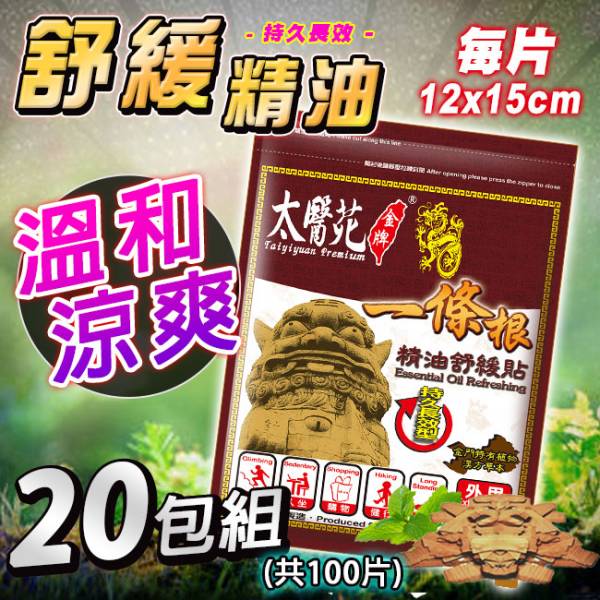 【20包超值組】精油舒緩貼布5片入 一條根、精油貼布、咖啡色貼布、持久長效、舒緩放鬆、肩頸痠痛適用,清新自然