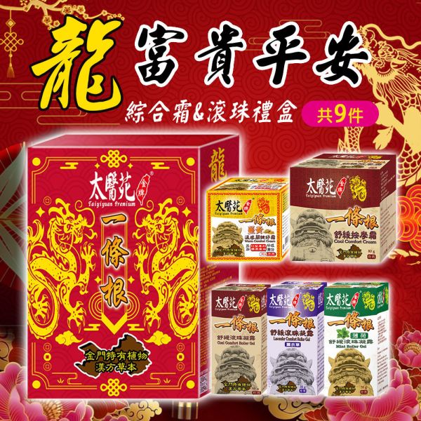 【龍Gift Hamper】9 pcs Cream & gel 太醫苑,禮盒,送禮,一條根,送禮推薦長輩,送老人家生日禮物,腰痠,背痛,痠痛,按摩,貼布,按摩膏,伴手禮,一條根精油,舒緩,刮痧,父親節,母親節,中秋節,端午節,清明節