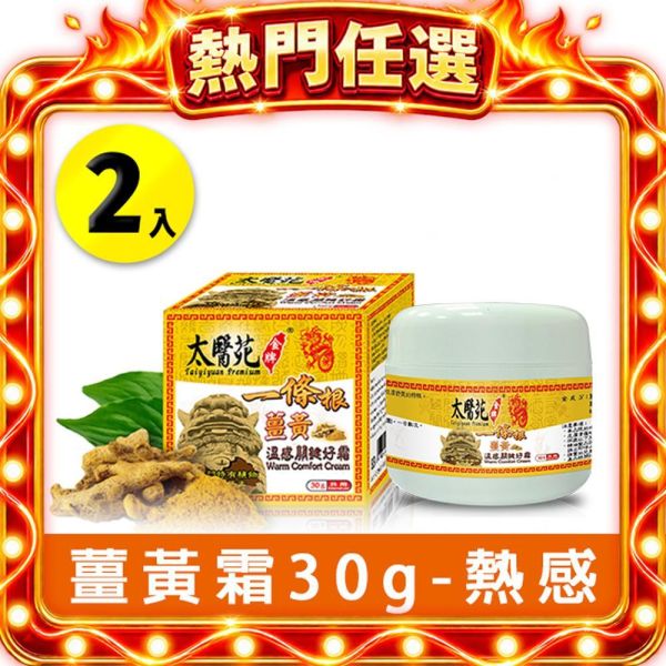 【2入組】薑黃溫感關鍵好霜30G 溫感霜、熱力放鬆、關鍵加強、溫暖舒適
放鬆舒緩、肩頸痠痛、推薦必買、一條根、金牌推薦