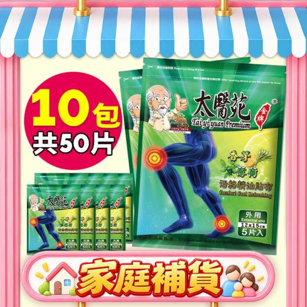 【10包補貨組】香茅薄荷活絡精油貼布5片入 香茅薄荷精油貼布、精油貼布、活絡精油貼、清涼舒緩貼布、香茅貼布、薄荷貼布、痠痛舒緩、肌肉放鬆貼布、運動後舒緩、關節舒緩貼、關鍵、一條根、關節守護貼、緩和肌肉痠痛感、舒適有效、痠痛貼布