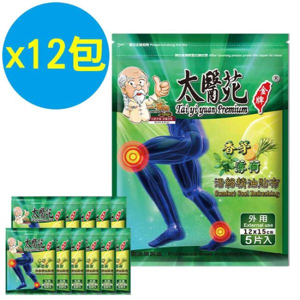 【12包超值組】香茅薄荷活絡精油貼布5片入 香茅薄荷精油貼布、精油貼布、活絡精油貼、清涼舒緩貼布、香茅貼布、薄荷貼布、痠痛舒緩、肌肉放鬆貼布、運動後舒緩、關節舒緩貼、關鍵、一條根、關節守護貼、緩和肌肉痠痛感、舒適有效、痠痛貼布