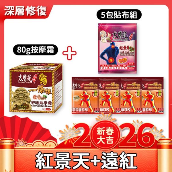 【全方位深層修復】按摩霜+貼布組 