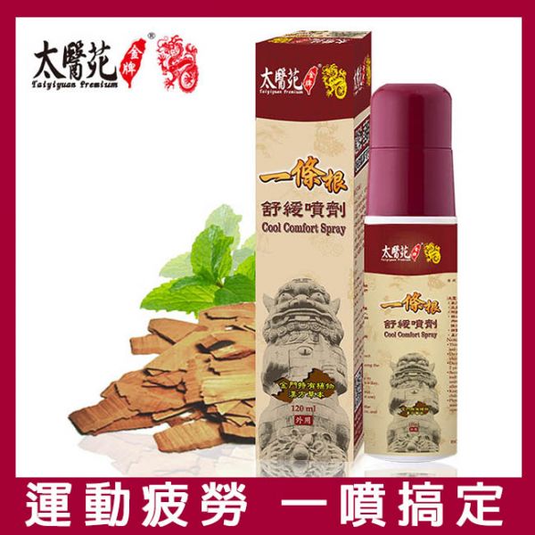 Cool Comfort Spray 120ml 噴劑、一條根、咖啡、肩頸痠痛、背部不適、肌肉疲勞,放鬆舒緩、深層滲透