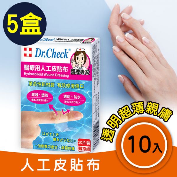 【5盒超值組】醫療用人工皮貼布10片入 