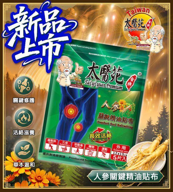 【𝟮𝟬包超值組】人參關鍵精油貼布5片入 太醫苑,太醫苑金牌,太醫苑貼布,人參關鍵精油貼布,人參貼布,精油貼布,涼感貼布,清涼貼布,舒緩貼布,放鬆貼布,長效活絡,關節保養,肩頸貼布,腰部貼布,膝蓋貼布,運動後放鬆,久坐族,勞動族,旅行疲勞,草本精油,香茅薄荷,葡萄糖胺,清新香氣,大尺寸貼布,12x15cm,5片入,外用貼布,台灣製