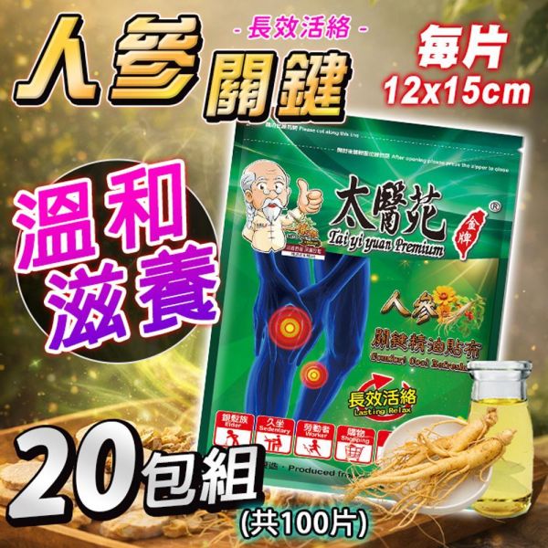 【𝟮𝟬包超值組】人參關鍵精油貼布5片入 太醫苑,太醫苑金牌,太醫苑貼布,人參關鍵精油貼布,人參貼布,精油貼布,涼感貼布,清涼貼布,舒緩貼布,放鬆貼布,長效活絡,關節保養,肩頸貼布,腰部貼布,膝蓋貼布,運動後放鬆,久坐族,勞動族,旅行疲勞,草本精油,香茅薄荷,葡萄糖胺,清新香氣,大尺寸貼布,12x15cm,5片入,外用貼布,台灣製