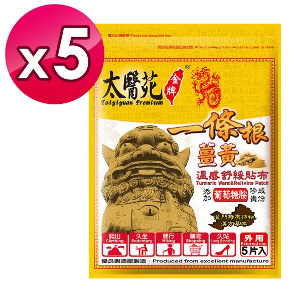 【5包超值組】薑黃溫感舒緩貼布5片入 溫感貼布、溫熱放鬆、熱力舒緩、薑黃、薑精油、肩頸痠痛、活絡、紓壓、優惠團購