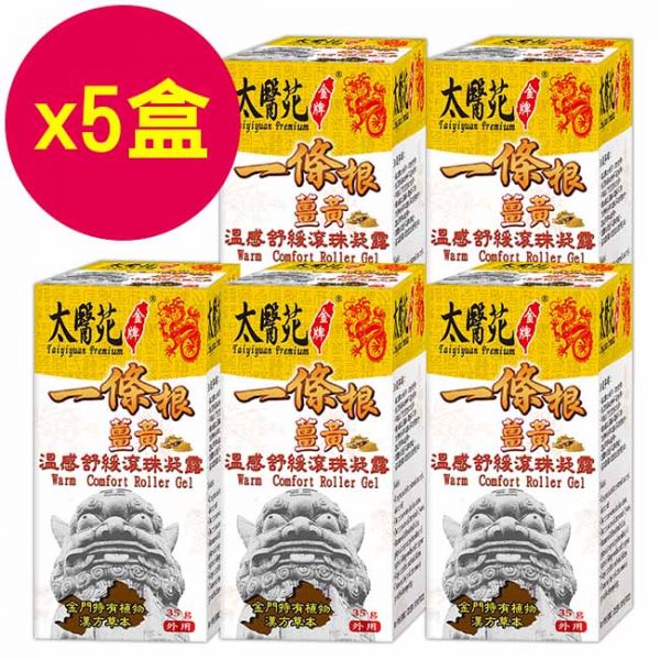 【5pcs】Warm Comfort Roller Gel 35g 熱感、熱力、放鬆、舒緩緊繃、活力再現、有效紓壓、頭暈不適、薑黃、團購優惠