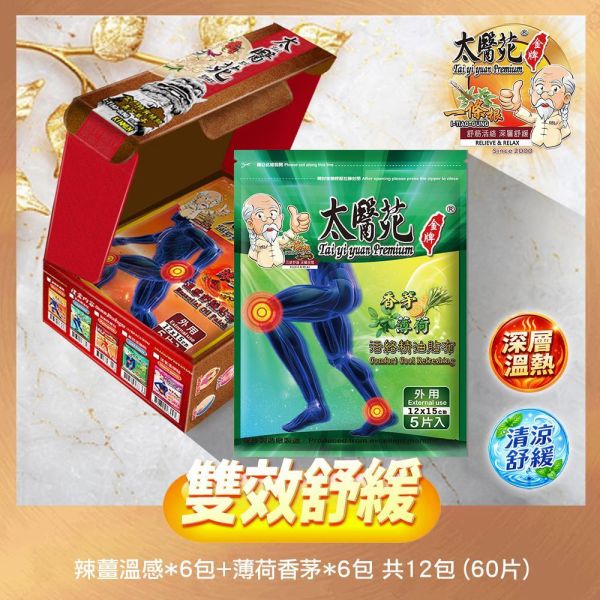 【雙效舒緩鎏金禮盒】辣薑溫感+香茅涼感綜合12包入組 太醫苑一條根, 辣薑溫感舒緩貼布, 溫感舒緩禮盒, 草本熱感貼布, 腰痠背痛貼布, 肩頸痠痛舒緩, 暖宮貼布, 久站久坐痠痛, 台灣漢方草本, 金門一條根, 熱敷貼布推薦, 冬季保暖貼, 爸媽長輩送禮, 企業贈禮禮盒, 舒緩肌肉疲勞, 關節痠痛貼布