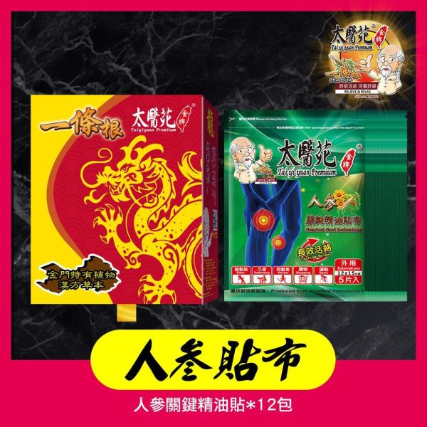【龍人參貼布禮盒】12包入組 太醫苑,禮盒,送禮,一條根,送禮推薦長輩,送老人家生日禮物,腰痠,背痛,痠痛,按摩,貼布,按摩膏,伴手禮,一條根精油,舒緩,刮痧,父親節,母親節,中秋節,端午節,清明節