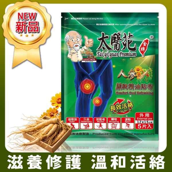 【12包超值組】人參關鍵精油貼布5片入 太醫苑,太醫苑金牌,太醫苑貼布,人參關鍵精油貼布,人參貼布,精油貼布,涼感貼布,清涼貼布,舒緩貼布,放鬆貼布,長效活絡,關節保養,肩頸貼布,腰部貼布,膝蓋貼布,運動後放鬆,久坐族,勞動族,旅行疲勞,草本精油,香茅薄荷,葡萄糖胺,清新香氣,大尺寸貼布,12x15cm,5片入,外用貼布,台灣製