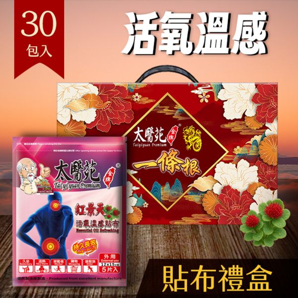 【30 pack Gift Hamper】Oxygenating Warming 太醫苑,禮盒,送禮,一條根,送禮推薦長輩,送老人家生日禮物,腰痠,背痛,痠痛,按摩,貼布,按摩膏,伴手禮,一條根精油,舒緩,刮痧,父親節,母親節,中秋節,端午節,清明節