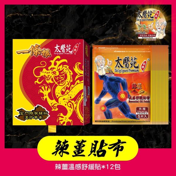 【龍辣薑貼布禮盒】12包入組 太醫苑,禮盒,送禮,一條根,送禮推薦長輩,送老人家生日禮物,腰痠,背痛,痠痛,按摩,貼布,按摩膏,伴手禮,一條根精油,舒緩,刮痧,父親節,母親節,中秋節,端午節,清明節