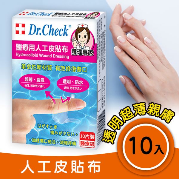 Dr. Check 醫療用人工皮貼布10片入 Dr. Check