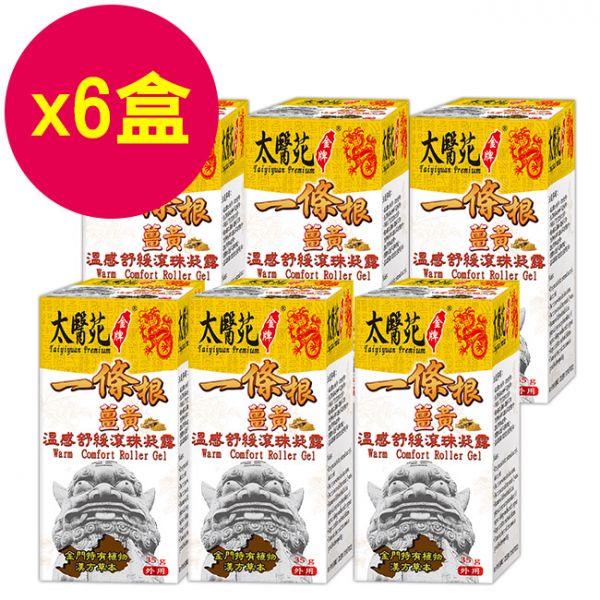 【6盒超值組】薑黃溫感舒緩滾珠凝露35g 熱感、熱力、放鬆、舒緩緊繃、活力再現、有效紓壓、頭暈不適、薑黃、團購優惠