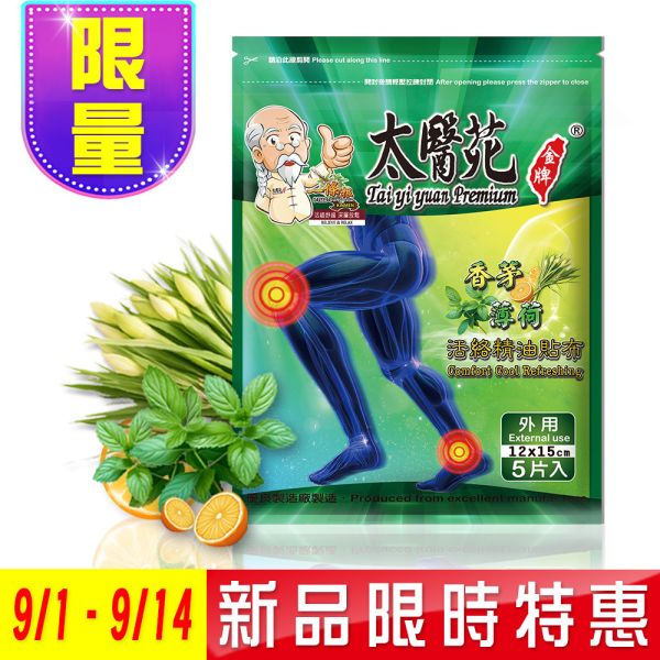 香茅薄荷活絡精油貼布5片入 香茅薄荷精油貼布、精油貼布、活絡精油貼、清涼舒緩貼布、香茅貼布、薄荷貼布、痠痛舒緩、肌肉放鬆貼布、運動後舒緩、關節舒緩貼、關鍵、一條根、關節守護貼、緩和肌肉痠痛感、舒適有效、痠痛貼布
