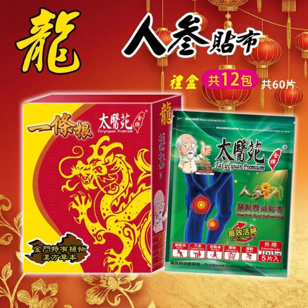 【龍人參貼布禮盒】12包入組 太醫苑,禮盒,送禮,一條根,送禮推薦長輩,送老人家生日禮物,腰痠,背痛,痠痛,按摩,貼布,按摩膏,伴手禮,一條根精油,舒緩,刮痧,父親節,母親節,中秋節,端午節,清明節