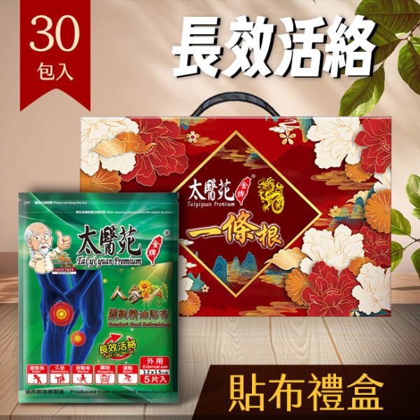 【30 pack Gift Hamper】Herbal Cool Refreshing 太醫苑,禮盒,送禮,一條根,送禮推薦長輩,送老人家生日禮物,腰痠,背痛,痠痛,按摩,貼布,按摩膏,伴手禮,一條根精油,舒緩,刮痧,父親節,母親節,中秋節,端午節,清明節