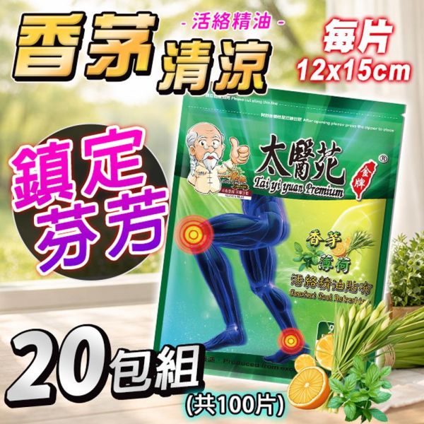 【𝟮𝟬包超值組】香茅薄荷活絡精油貼布5片入 香茅薄荷精油貼布、精油貼布、活絡精油貼、清涼舒緩貼布、香茅貼布、薄荷貼布、痠痛舒緩、肌肉放鬆貼布、運動後舒緩、關節舒緩貼、關鍵、一條根、關節守護貼、緩和肌肉痠痛感、舒適有效、痠痛貼布