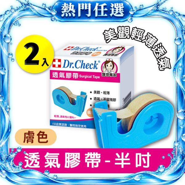 【2入組】Dr. Check 透氣膠帶1捲(膚色半吋附膠台) Dr. Check