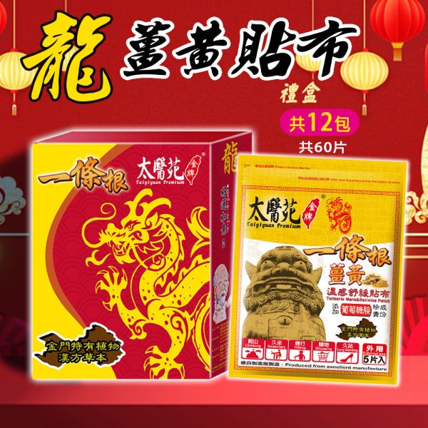 【龍薑黃貼布禮盒】12包入組 太醫苑,禮盒,送禮,一條根,送禮推薦長輩,送老人家生日禮物,腰痠,背痛,痠痛,按摩,貼布,按摩膏,伴手禮,一條根精油,舒緩,刮痧,父親節,母親節,中秋節,端午節,清明節