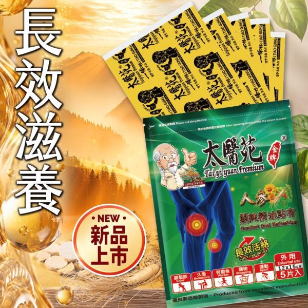 【12包超值組】人參關鍵精油貼布5片入 太醫苑,太醫苑金牌,太醫苑貼布,人參關鍵精油貼布,人參貼布,精油貼布,涼感貼布,清涼貼布,舒緩貼布,放鬆貼布,長效活絡,關節保養,肩頸貼布,腰部貼布,膝蓋貼布,運動後放鬆,久坐族,勞動族,旅行疲勞,草本精油,香茅薄荷,葡萄糖胺,清新香氣,大尺寸貼布,12x15cm,5片入,外用貼布,台灣製
