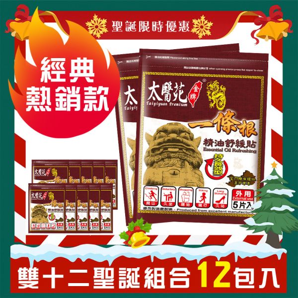 聖誕組合包<𝟭𝟮包入>精油舒緩貼布5片入 