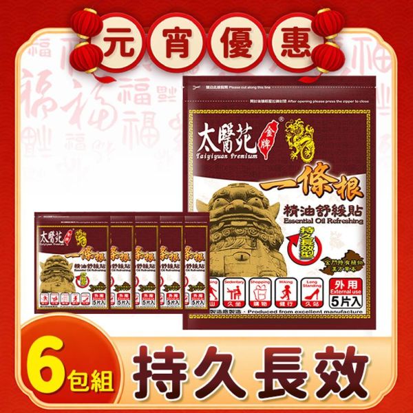 【6包超值組】精油舒緩貼布5片入 一條根、精油貼布、咖啡色貼布、持久長效、舒緩放鬆、肩頸痠痛適用,清新自然