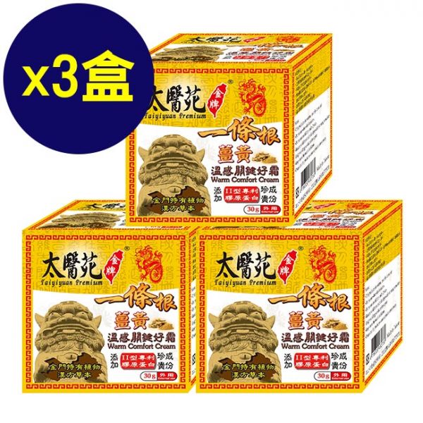 【3盒超值組】薑黃溫感關鍵好霜30G 溫感霜、熱力放鬆、關鍵加強、溫暖舒適
放鬆舒緩、肩頸痠痛、推薦必買、一條根、金牌推薦