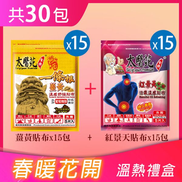 【春暖花開】禮盒(薑黃貼*15+紅景天貼*15) 太醫苑,禮盒,送禮,一條根,送禮推薦長輩,送老人家生日禮物,腰痠,背痛,痠痛,按摩,貼布,伴手禮,一條根精油,舒緩,父親節,母親節,中秋節,端午節,清明節