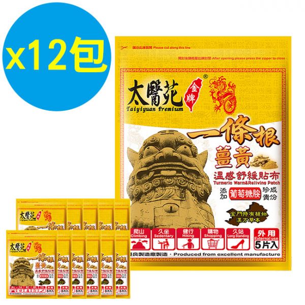 【12包超值組】薑黃溫感舒緩貼布5片入 