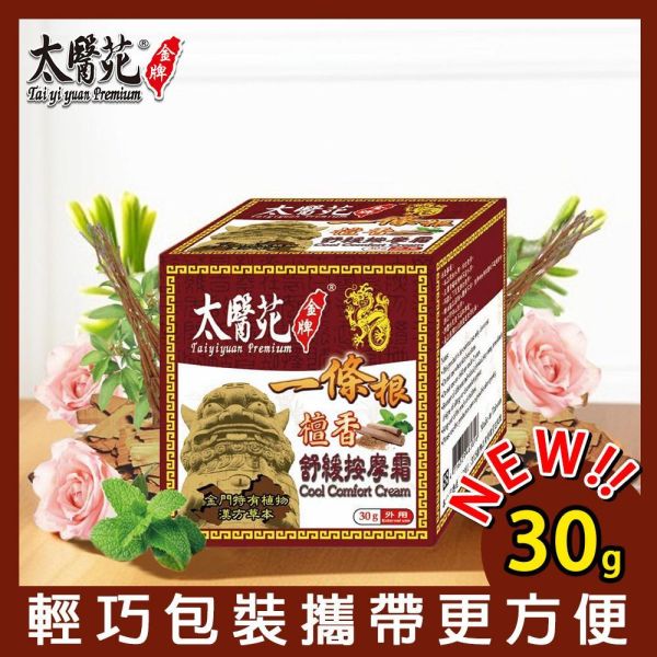 檀香舒緩按摩霜30g 一條根、深層滲透、按摩、舒筋、活絡、
放鬆舒緩、肩頸痠痛、清爽舒適、推薦必買