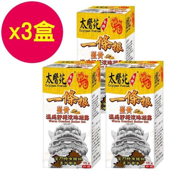 【3盒超值組】薑黃溫感舒緩滾珠凝露35g 熱感、熱力、放鬆、舒緩緊繃、活力再現、有效紓壓、頭暈不適、薑黃、團購優惠