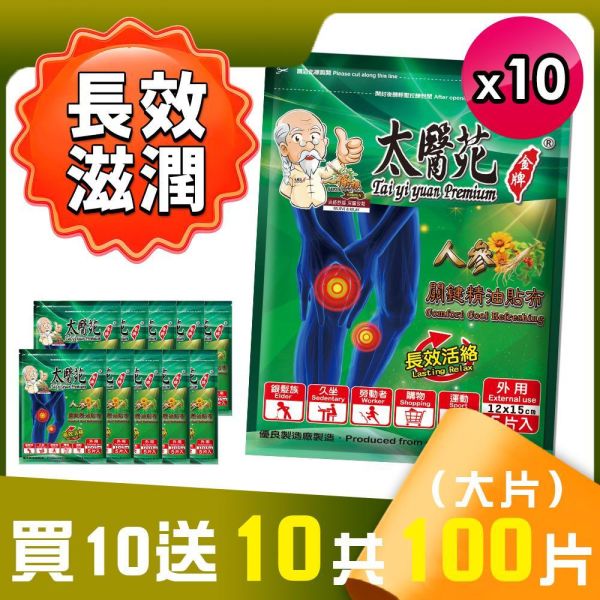 【買𝟭𝟬贈𝟭𝟬】人參關鍵精油貼布5片入 太醫苑,太醫苑金牌,太醫苑貼布,人參關鍵精油貼布,人參貼布,精油貼布,涼感貼布,清涼貼布,舒緩貼布,放鬆貼布,長效活絡,關節保養,肩頸貼布,腰部貼布,膝蓋貼布,運動後放鬆,久坐族,勞動族,旅行疲勞,草本精油,香茅薄荷,葡萄糖胺,清新香氣,大尺寸貼布,12x15cm,5片入,外用貼布,台灣製