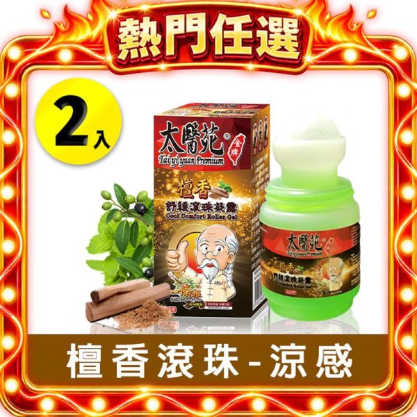 【2入組】檀香舒緩滾珠凝露35g 一條根、檀香、經典、咖啡色滾珠、放鬆舒緩,隨身攜帶、方便、暈車、頭痛、暈眩、紓壓輕鬆