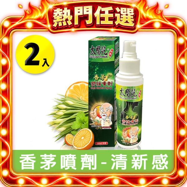 【2入組】香茅舒緩噴劑 香茅舒緩噴劑、香茅噴霧、涼感舒緩噴劑、清新舒緩噴劑、提神噴劑、大面積舒緩、運動後舒緩、清涼舒緩噴霧、肌肉放鬆噴劑、香氛、驅蚊、防蚊
